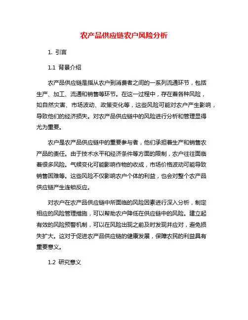 农产品供应链农户风险分析