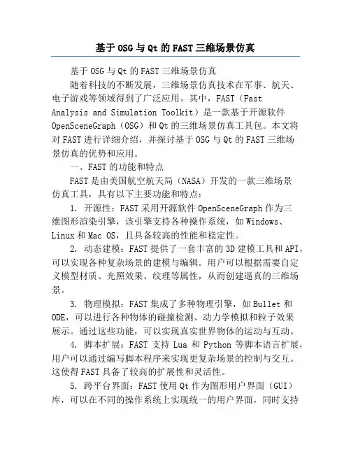 基于OSG与Qt的FAST三维场景仿真