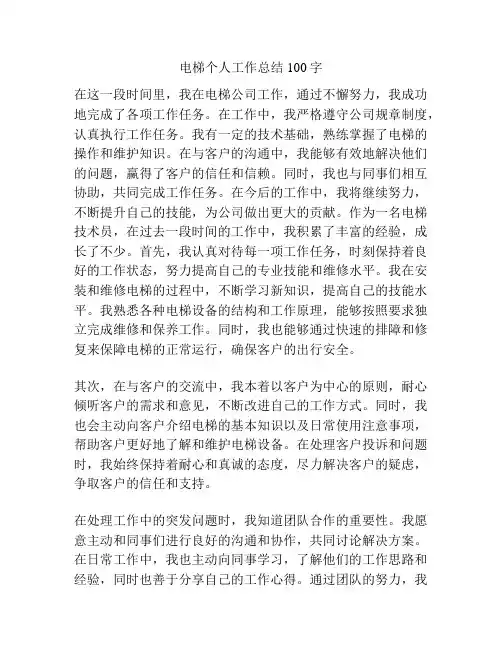 电梯个人工作总结100字