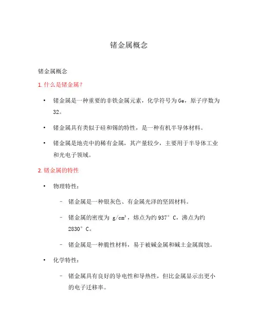 锗金属概念