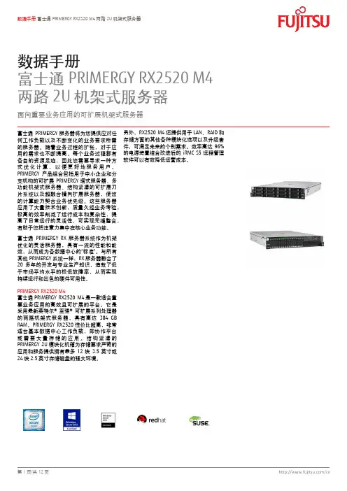 富士通PRIMERGY RX2520 M4 两路2U机架式服务器数据手册说明书