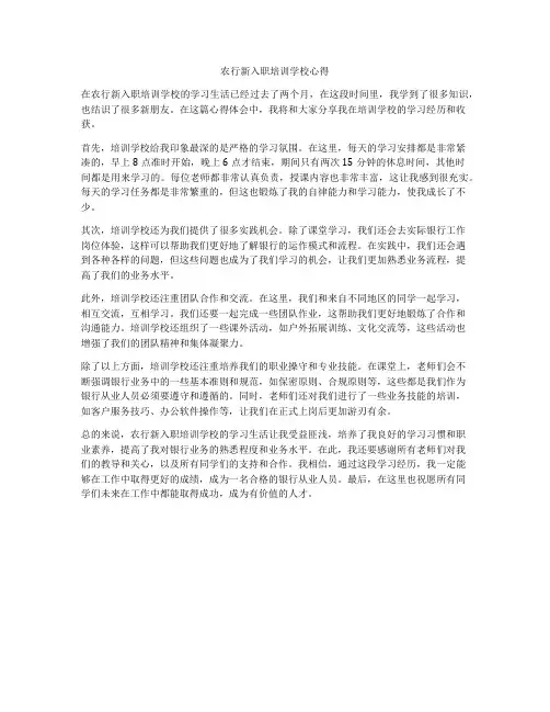 农行新入职培训学校心得
