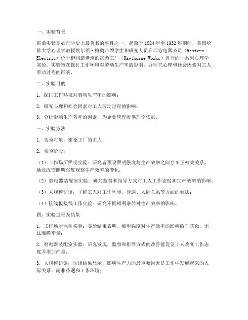 霍桑实验的实验报告