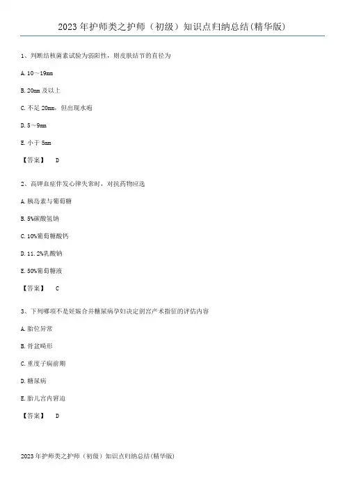 2023年护师类之护师(初级)知识点归纳总结(精华版)