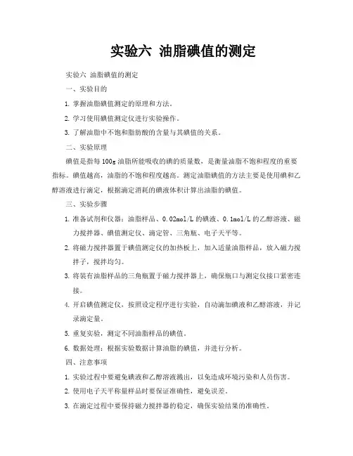 实验六油脂碘值的测定