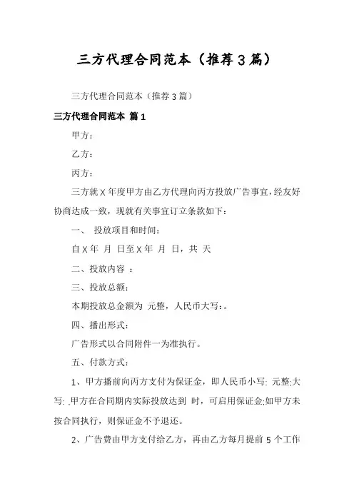 三方代理合同范本(推荐3篇)