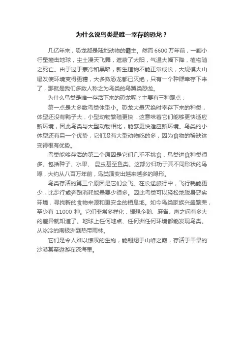 为什么说鸟类是唯一幸存的恐龙？