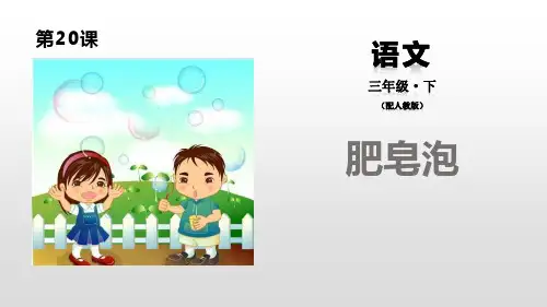 《肥皂泡》PPT教学课件【优秀课件PPT】