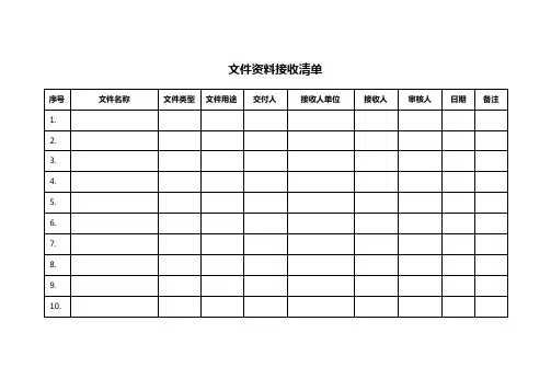 文件资料接收清单