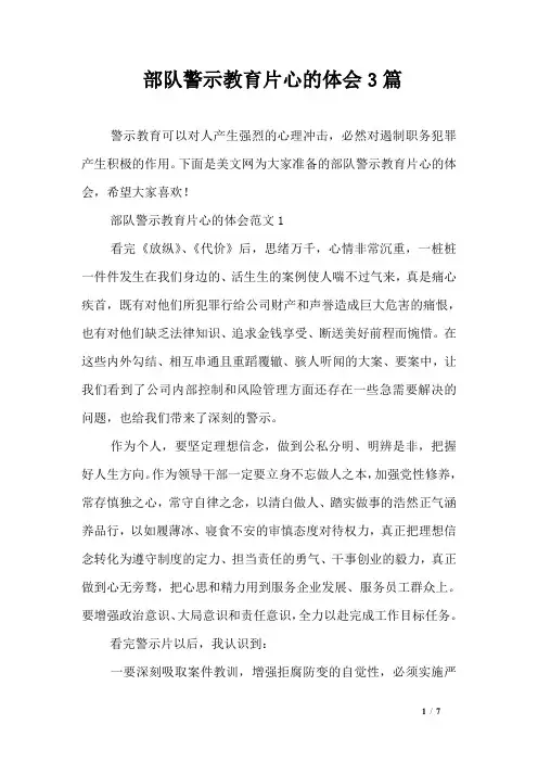 部队警示教育片心的体会3篇