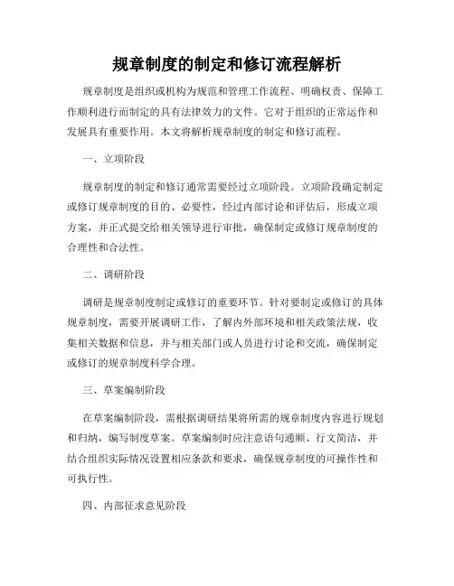 规章制度的制定和修订流程解析