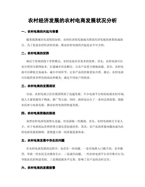 农村经济发展的农村电商发展状况分析