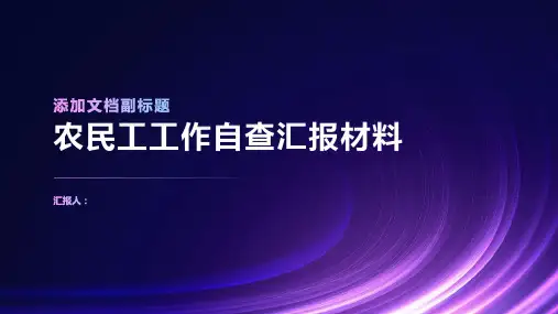 农民工工作自查汇报材料