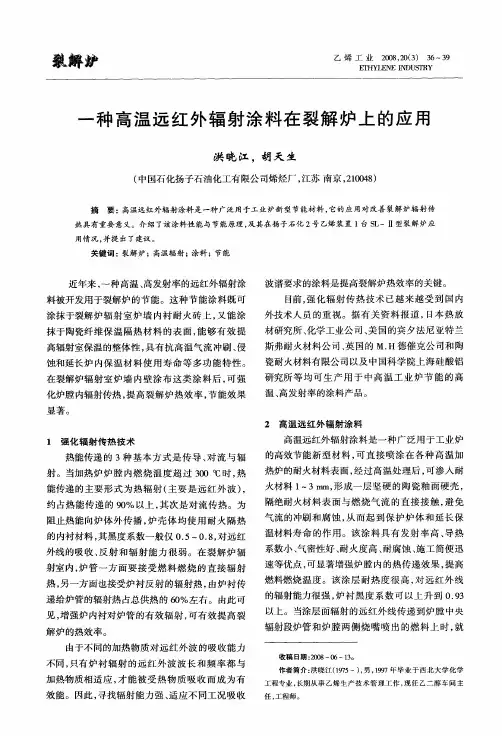 一种高温远红外辐射涂料在裂解炉上的应用