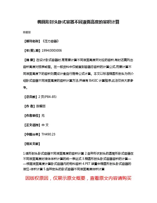 椭圆形封头卧式容器不同液面高度的容积计算