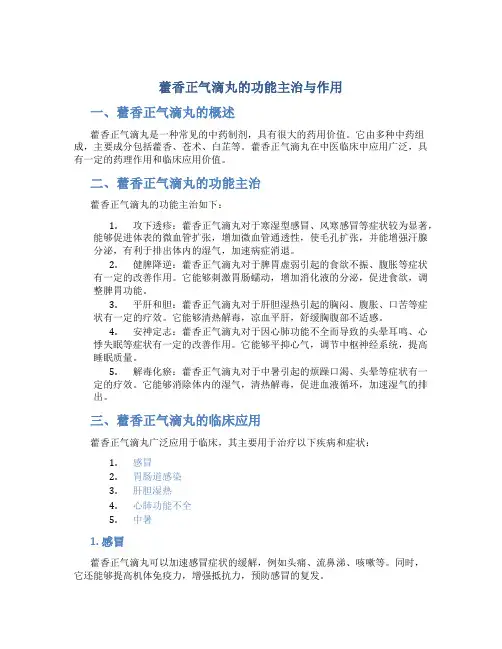 藿香正气滴丸的功能主治与作用