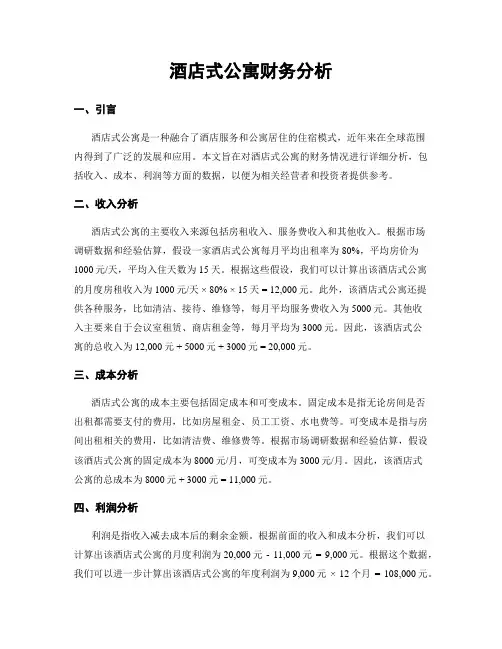 酒店式公寓财务分析