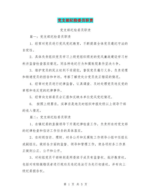 党支部纪检委员职责