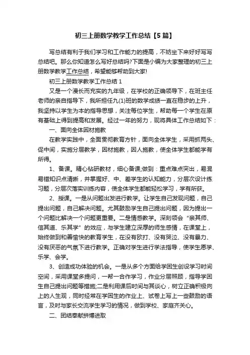 初三上册数学教学工作总结【5篇】