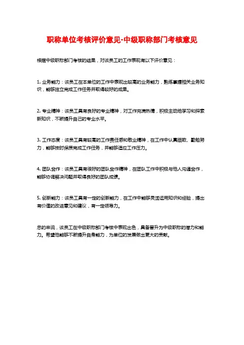 职称单位考核评价意见-中级职称部门考核意见
