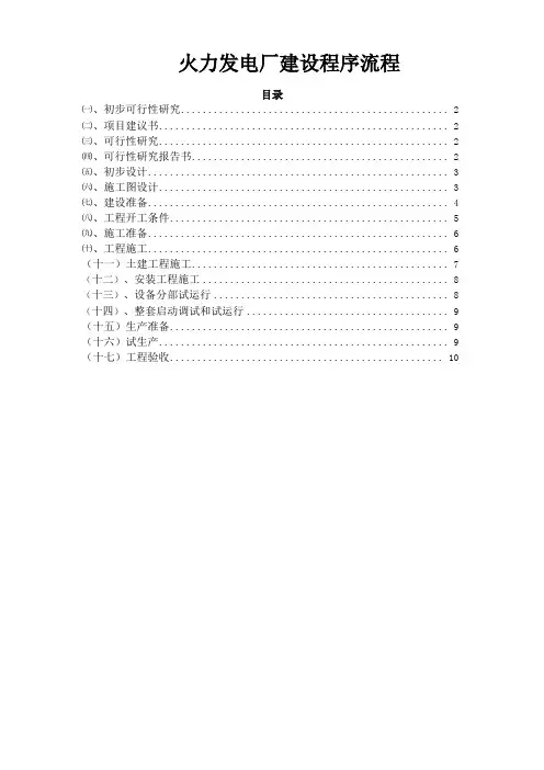 火力发电厂建设程序流程