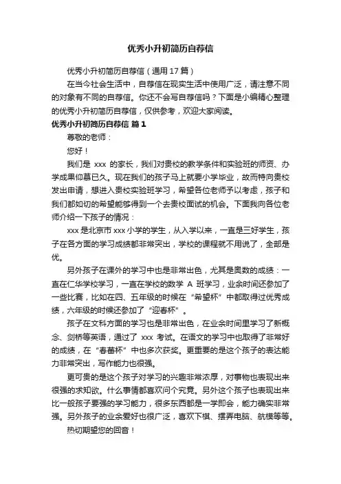 优秀小升初简历自荐信（通用17篇）