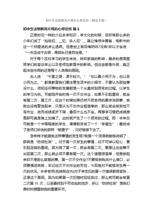 初中生法制教育片观后心得总结（精选3篇）