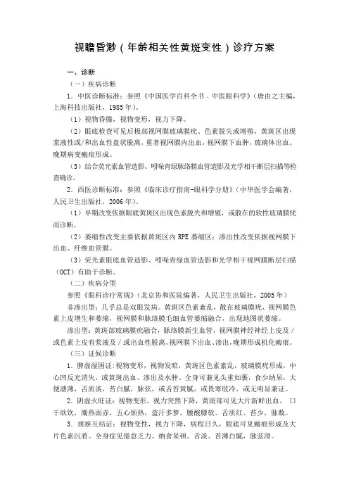 眼科 视瞻昏渺(年龄相关性黄斑变性)诊疗方案(试行版)