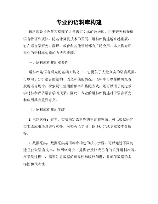 专业的语料库构建