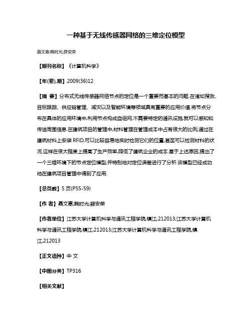 一种基于无线传感器网络的三维定位模型