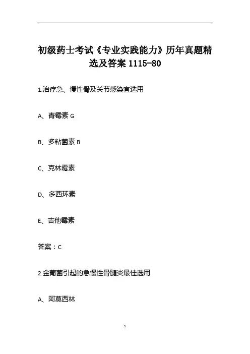 初级药士考试《专业实践能力》历年真题精选及答案1115-80