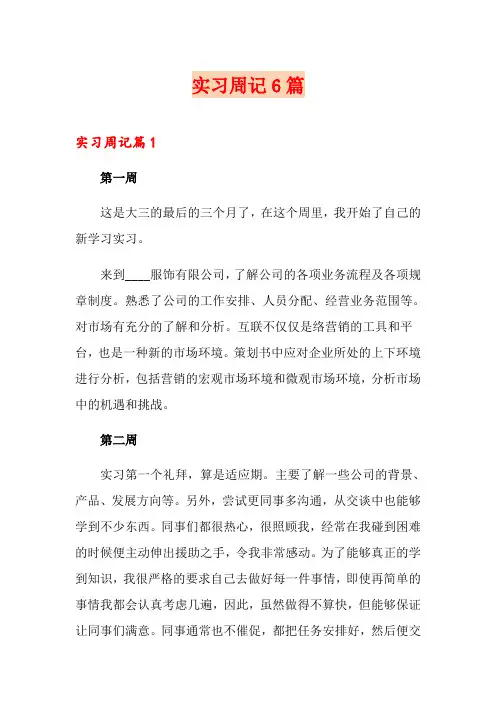 实习周记6篇【实用】