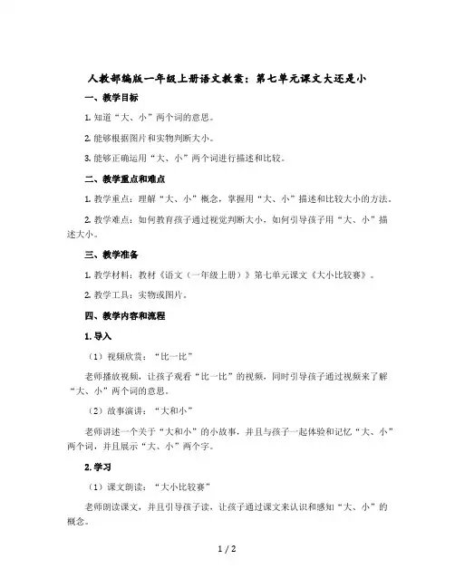 人教部编版一年级-上册语文教案：第七单元课文大还是小 