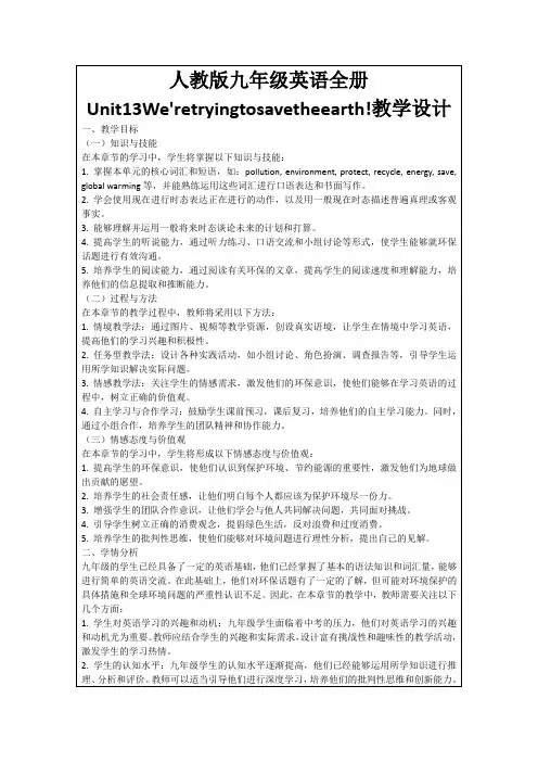 人教版九年级英语全册Unit13We'retryingtosavetheearth!教学设计