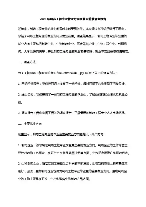 2023年制药工程专业就业方向及就业前景调查报告