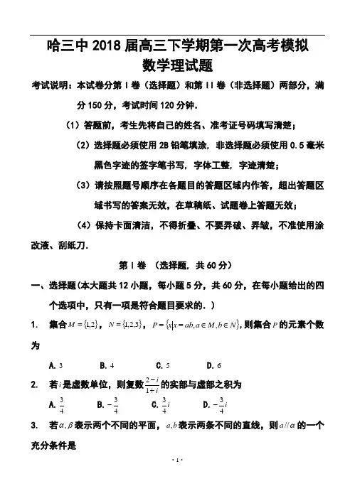 2018届黑龙江省哈三中高三下学期第一次高考模拟理科数学试题及答案