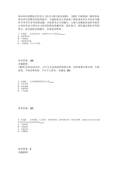 事业单位招聘综合类考点《社会公德与职业道德》(2023年版)_1