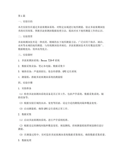 多波束地形测量实验报告(3篇)
