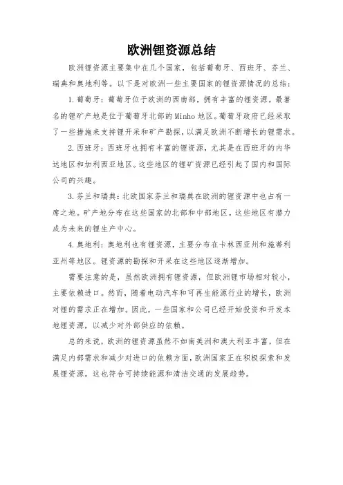 欧洲锂资源总结