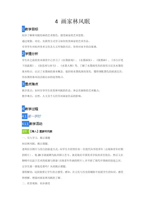 浙美版小学美术六年级上册4画家林风眠-(教案)