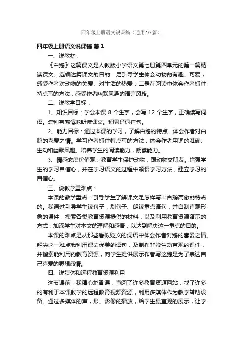 四年级上册语文说课稿（通用10篇）