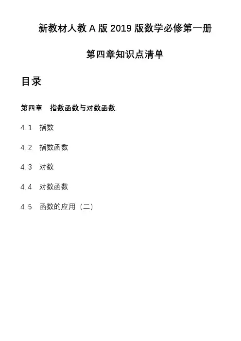 第四章指数函数与对数函数知识点清单总结梳理-高一上学期数学人教A版