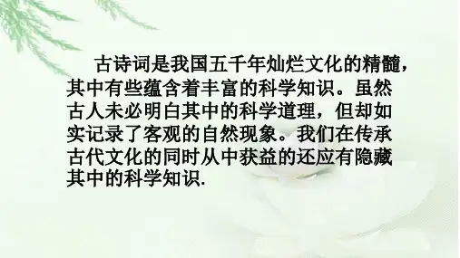 语文实践活动寻找古诗词中的科学