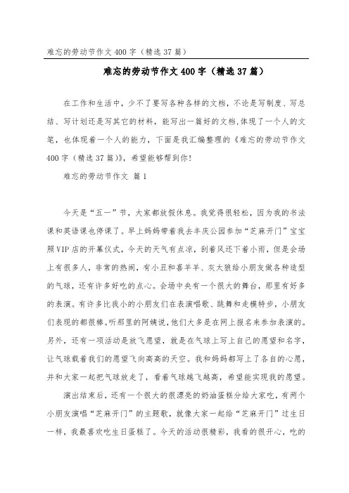 难忘的劳动节作文400字(37篇)