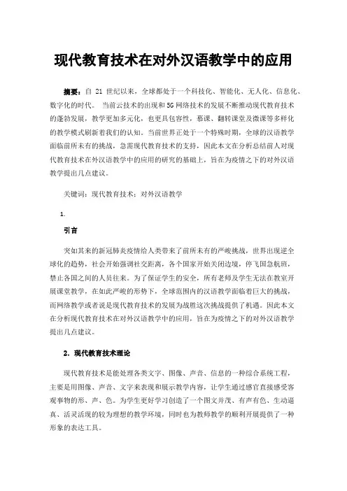 现代教育技术在对外汉语教学中的应用