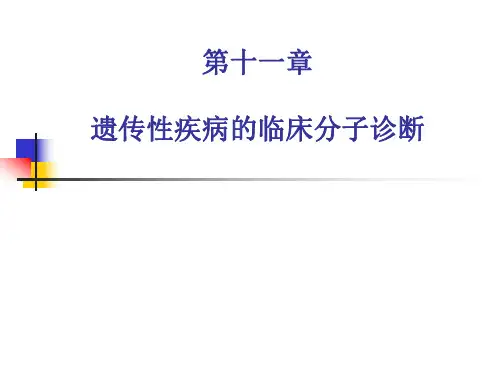 【分子诊断学】_第十一章 遗传性疾病的临床分子诊断