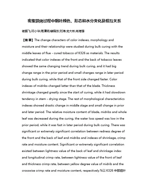密集烘烤过程中烟叶颜色、形态和水分变化及相互关系