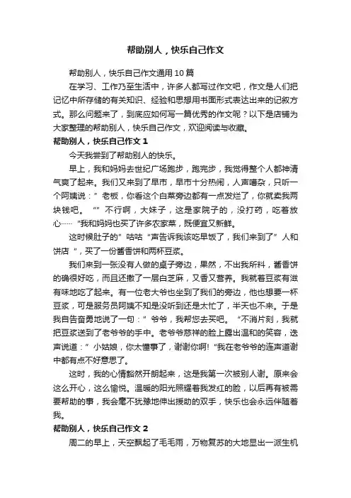 帮助别人，快乐自己作文