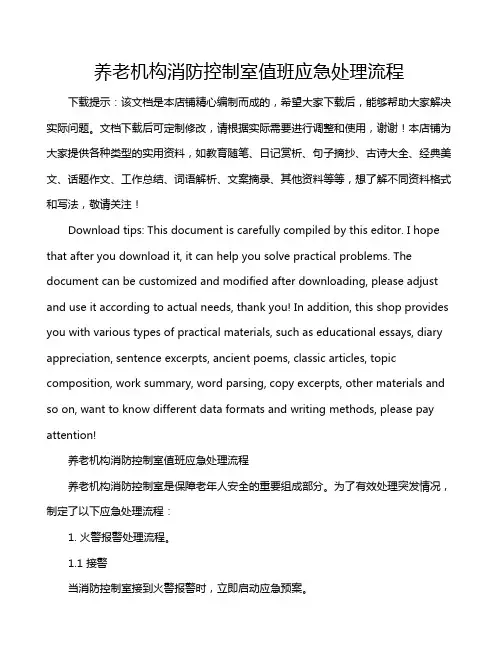 养老机构消防控制室值班应急处理流程
