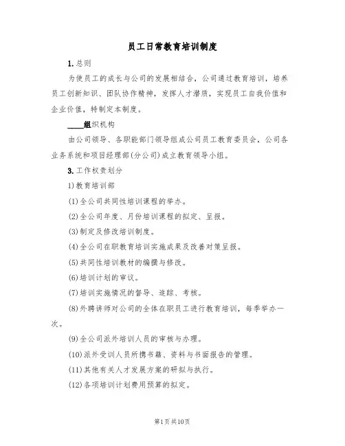 员工日常教育培训制度(5篇)